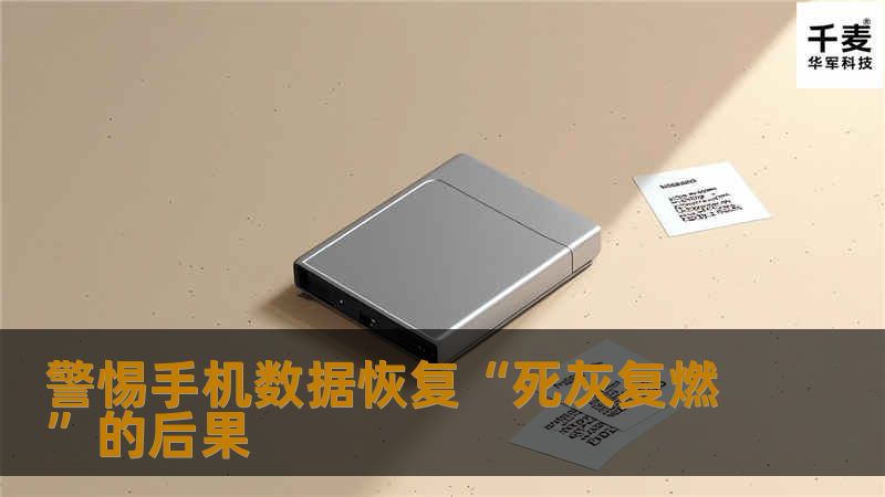 庞大的用户量不可避免地产生庞大的旧手机数量及其所存储的个人数据量。这些个人数据不应该继续留在旧手机中，需要采取措施进行清除，防止手机数据恢复被窃取带来不必要的损失