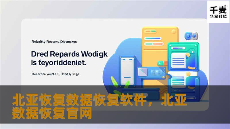 北亚恢复数据恢复软件是一款功能强大、操作简单的数据恢复工具，专为解决各类数据丢失问题而设计。无论是硬盘损坏、误删文件，还是因病毒攻击导致的数据丢失，北亚恢复都能快速、安全地恢复宝贵数据。本文将详细介绍这款软件的特点与优势，帮助用户更好地应对数据危机。