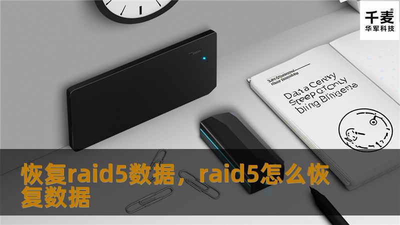 恢复raid5数据，raid5怎么恢复数据