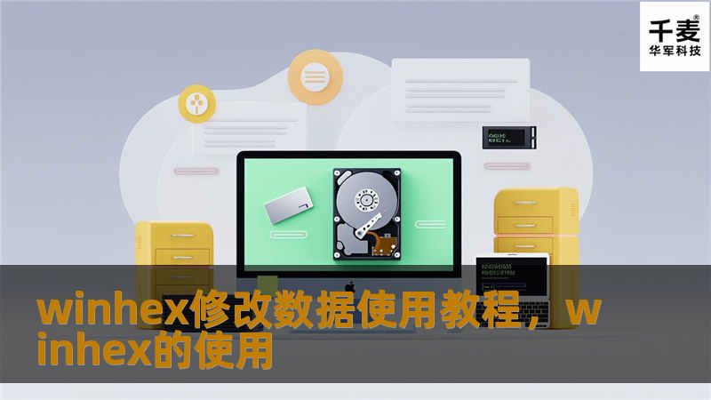winhex修改数据使用教程，winhex的使用