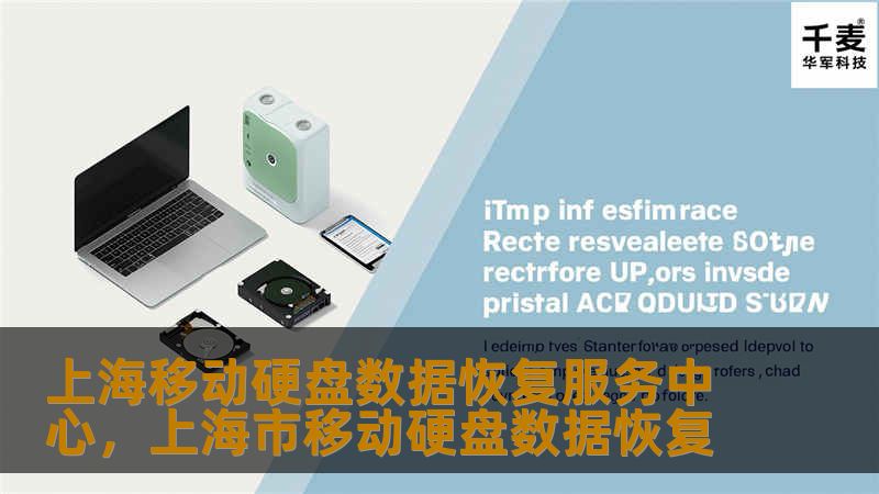 上海移动硬盘数据恢复服务中心，上海市移动硬盘数据恢复