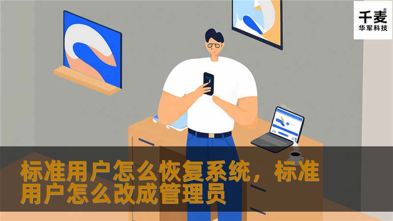 标准用户怎么恢复系统，标准用户怎么改成管理员