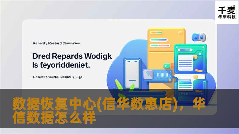 文章大纲        数据恢复中心(信华数惠店)概述    什么是数据恢复中心？    数据恢复中心的主要功能    提供专业的数据恢复服务    恢复各种存储设备的数据    数据恢复技术的最新发展    信华数惠店简介    信华数惠店的成立背景    信华数惠店的服务特色    先进的设备和技术    专业团队的保障    安全性和隐私保护    数据恢复中心的服务流程    第一步：数据...