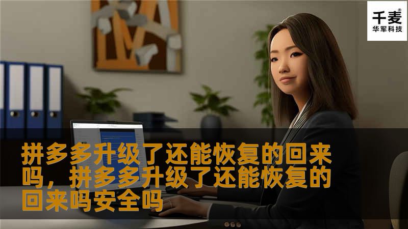 随着拼多多的不断升级和功能的更新，许多用户可能会担心，平台的升级是否会影响到他们的购物体验，甚至让之前的使用习惯无法恢复。本文将探讨拼多多升级后的变化，以及如何解决可能遇到的问题，确保用户体验不受影响。