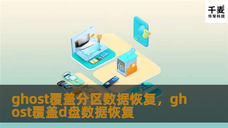 本文介绍了如何在使用Ghost软件覆盖分区后恢复丢失数据，深入探讨了其工作原理和恢复技巧，并分享了一些实用的恢复工具和注意事项，帮助用户最大化找回重要数据。
