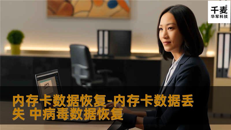 工程师首先将内存卡通过设备接入到安全的数据恢复平台上，通过磁盘编辑器访问硬盘，通过删除的文件目录索引信息，找到需要的信息；通过索引信