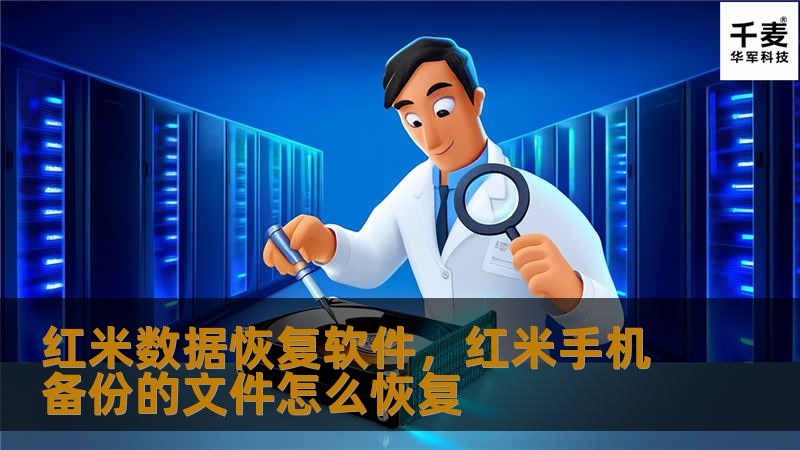 红米数据恢复软件，红米手机备份的文件怎么恢复