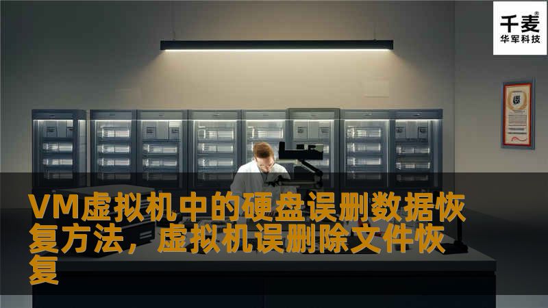 本文将为您详细介绍在VM虚拟机中误删硬盘数据后如何进行有效恢复。包括数据恢复的基本原理、常用工具的选择及操作步骤，帮助您避免因数据丢失带来的麻烦与损失。