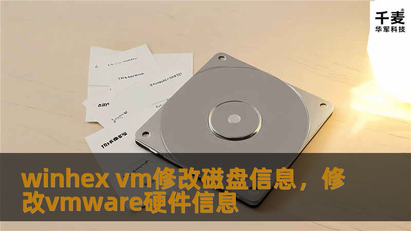 本文为您详细介绍如何使用WinHex在虚拟机环境中修改磁盘信息，从基础操作到高级技巧，让您全面掌握这一强大的数据编辑工具。适合初学者和进阶用户。