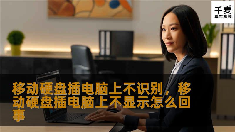 很多用户在使用移动硬盘时遇到过“移动硬盘插电脑上不识别”的问题，本文将为你详细解析出现这一问题的原因，并提供有效的解决方法，帮助你轻松解决移动硬盘无法识别的问题。