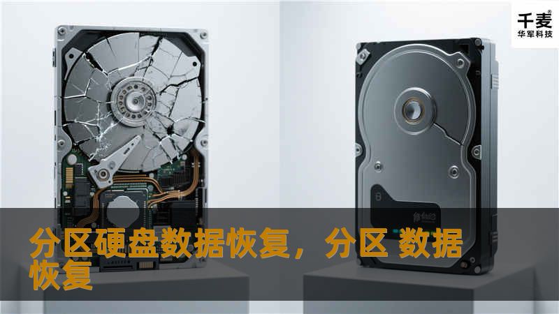 分区硬盘数据恢复是一项常见但关键的技术，可以帮助用户从丢失、损坏或格式化的硬盘分区中恢复宝贵的数据。本文深入探讨了分区硬盘数据丢失的原因、恢复的原理，以及如何高效、安全地进行数据恢复，帮助用户避免不必要的损失。