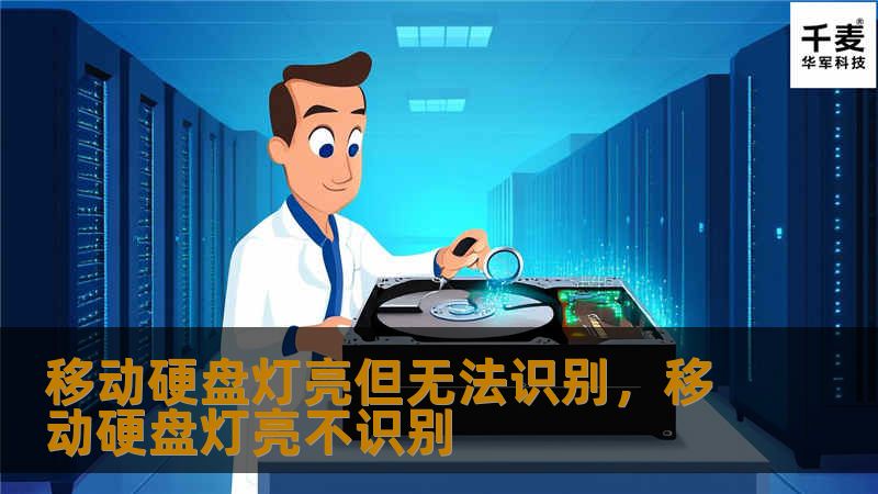 移动硬盘灯亮但无法识别，移动硬盘灯亮不识别