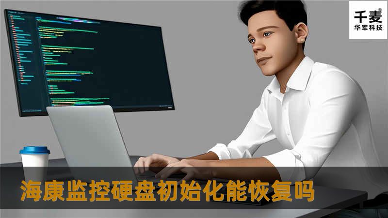 探讨海康监控硬盘初始化后能否恢复数据，提供详细的恢复方法和真实案例分析。