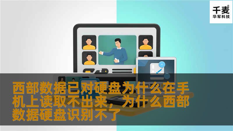 这篇文章深入探讨了西部数据硬盘无法在手机上读取的常见原因，并提供了一些有效的解决方案，帮助用户快速解决这个问题。了解技术原因和如何避免这种问题的发生，以确保数据的顺利访问。