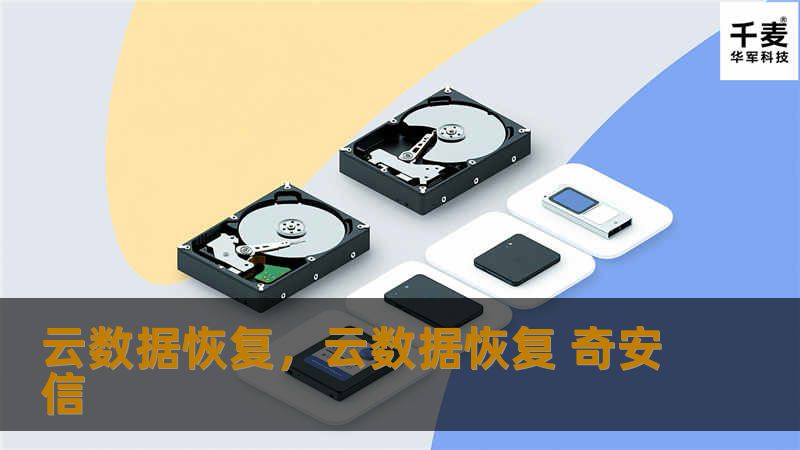 云数据恢复，云数据恢复 奇安信