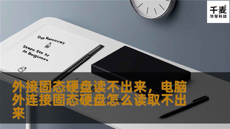 文章大纲        H1: 外接固态硬盘读不出来的常见问题及解决办法        H2: 什么是外接固态硬盘？            H3: 外接固态硬盘的工作原理        H3: 外接固态硬盘的优势        H2: 为什么外接固态硬盘无法读取？            H3: 数据线和端口问题        H3: 硬盘本身的故障        H3: 操作系统和驱动问题    ...