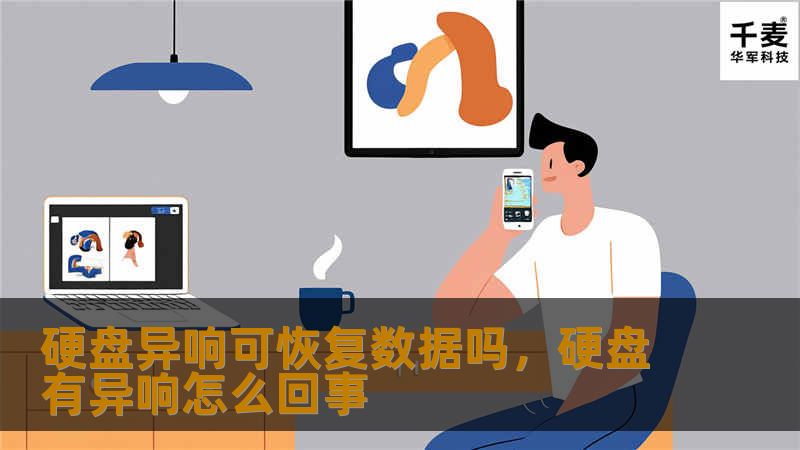 本文详细解答硬盘异响背后的原因及其对数据安全的影响，并介绍如何在硬盘出现异响时最大化恢复数据。了解如何选择专业数据恢复服务以及预防未来数据丢失的策略。