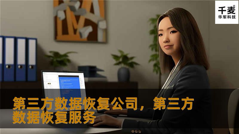 在现代社会，数据丢失是常见的难题，但数据的重要性让人们不得不寻找最有效的恢复方式。第三方数据恢复公司凭借其专业的技术和丰富的经验，成为越来越多人解决数据问题的首选。本篇文章将详细探讨选择第三方数据恢复公司的理由，以及他们所能提供的服务优势。
