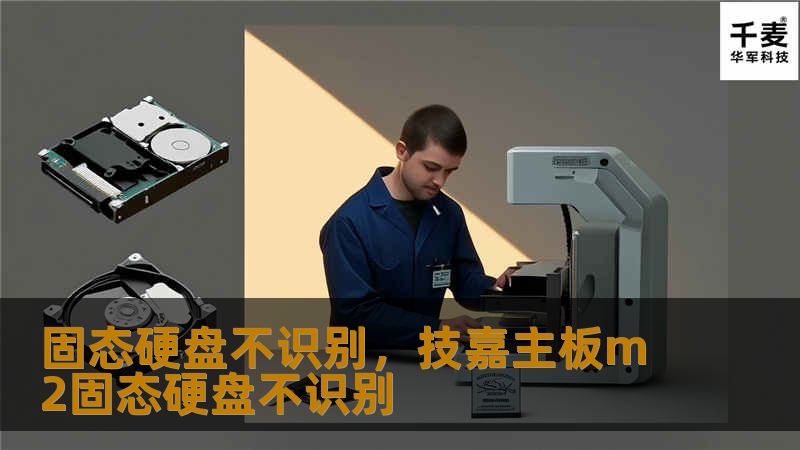 固态硬盘不识别，技嘉主板m2固态硬盘不识别