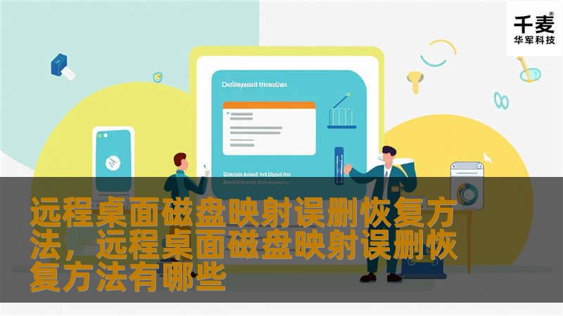远程桌面磁盘映射误删恢复方法，远程桌面磁盘映射误删恢复方法有哪些