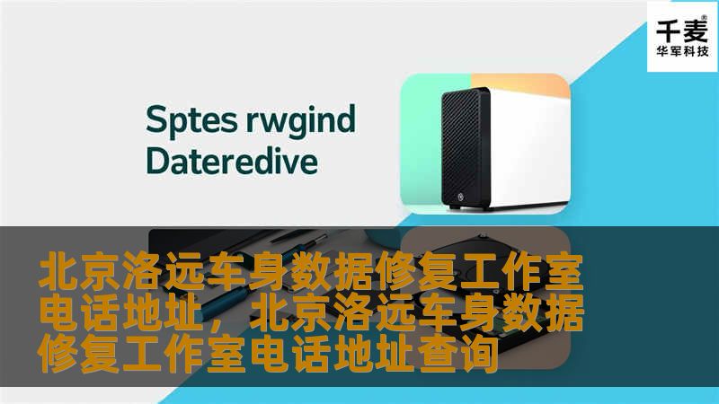 北京洛远车身数据修复工作室电话地址，北京洛远车身数据修复工作室电话地址查询
