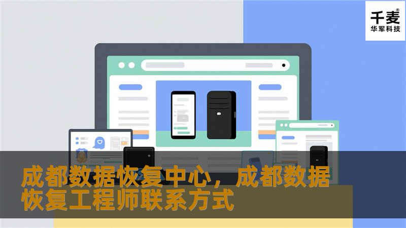 成都数据恢复中心，成都数据恢复工程师联系方式