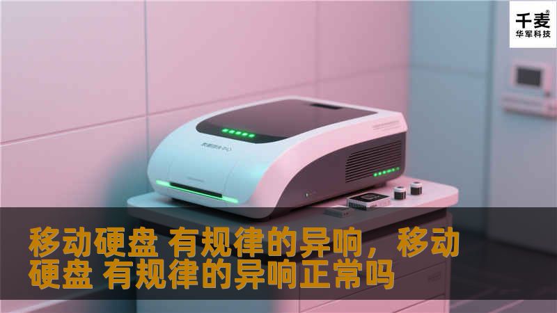 移动硬盘 有规律的异响，移动硬盘 有规律的异响正常吗
