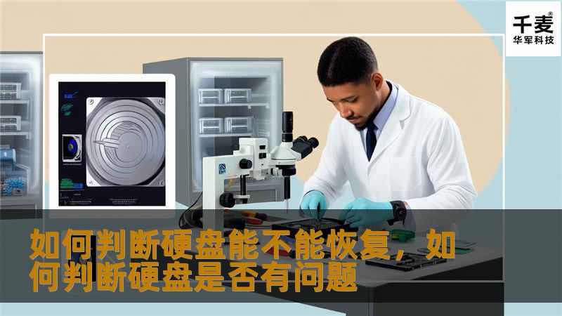 如何判断硬盘能不能恢复，如何判断硬盘是否有问题