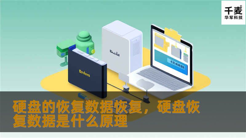 硬盘的恢复数据恢复，硬盘恢复数据是什么原理