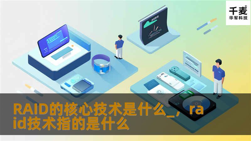 本文深入探讨RAID（独立磁盘冗余阵列）的核心技术原理和应用，通过对RAID不同模式的详细分析，帮助读者全面了解这一数据存储技术的优势与实践，特别是在提升数据存储效率、安全性与性能方面的应用。