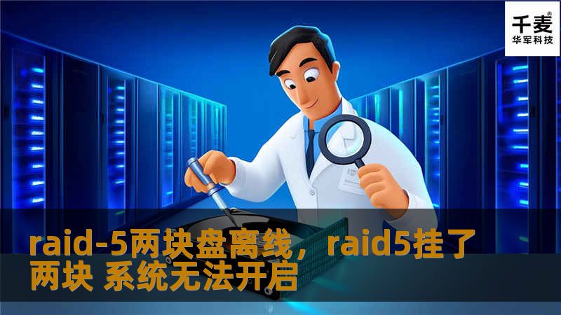 raid-5两块盘离线，raid5挂了两块 系统无法开启