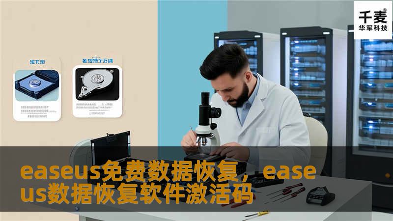 文章大纲        EaseUS免费数据恢复：全面指南与操作教程    H1: 什么是EaseUS免费数据恢复？            H2: EaseUS数据恢复软件简介        H3: 免费版与付费版的区别        H1: 为什么选择EaseUS免费数据恢复？            H2: 免费数据恢复工具的优势        H3: 易用性：简单操作，快速恢复        ...