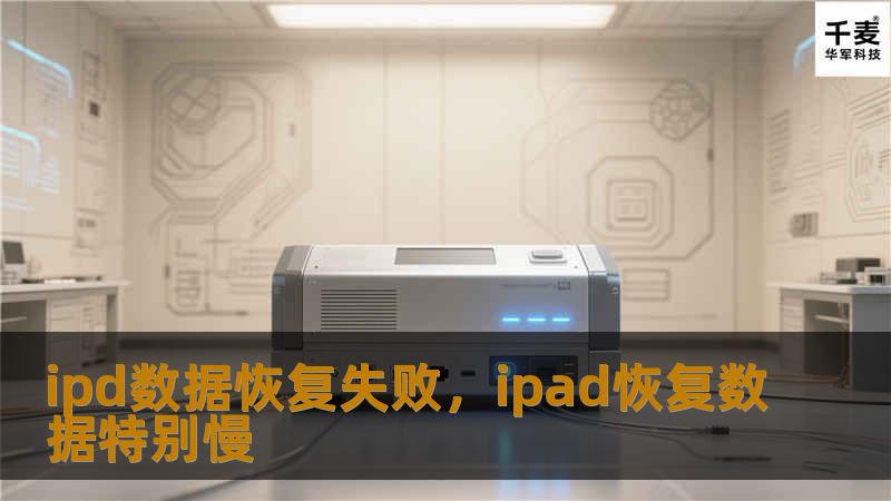 iPad数据恢复失败可能导致重要数据的永久丢失，本文将详细探讨数据恢复失败的原因，提供有效的预防措施和解决方案，帮助用户在面对数据丢失时减少损失，并提供恢复指南。