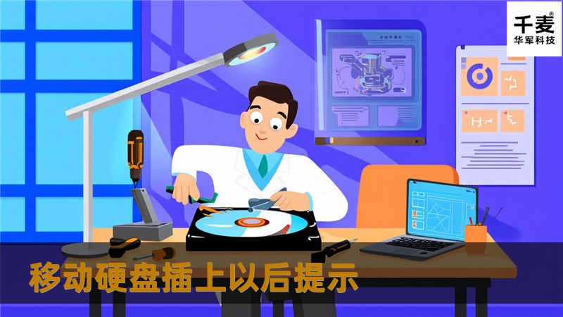 本文详细介绍了移动硬盘插上以后提示的常见问题及解决方案，帮助用户更好地使用移动硬盘。