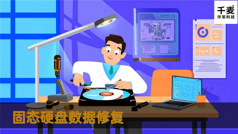 固态硬盘数据修复