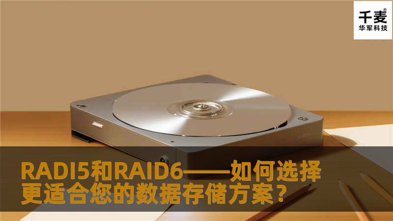 在现代信息化时代，数据存储已经成为企业和个人关注的核心问题。RAID5和RAID6作为两种主流的数据存储解决方案，各自具备独特的优势与适用场景。本文深入分析RAID5和RAID6的工作原理、优缺点以及应用场景，帮助您选择更适合的存储方案。