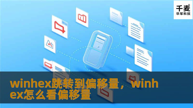 本文将深入探讨WinHex这一强大的十六进制编辑工具，重点介绍如何在数据分析和数字取证中高效地跳转到特定偏移量。