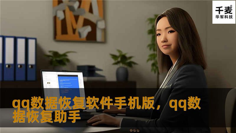 qq数据恢复软件手机版，qq数据恢复助手