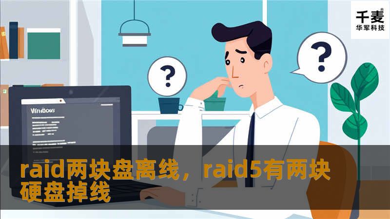 在RAID系统中，两块硬盘离线可能导致数据丢失和系统崩溃。本文将详细讲解RAID离线盘的成因、影响及快速恢复的解决方案，帮助您确保数据安全与系统稳定。