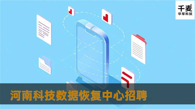 河南科技数据恢复中心招聘，提供专业的数据恢复解决方案，帮助您解决数据丢失的问题，欢迎加入我们的团队！