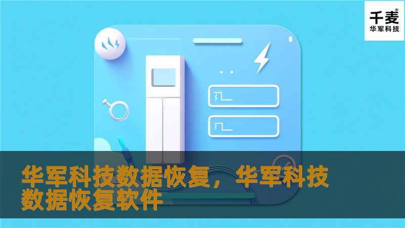 技王数据恢复，技王数据恢复软件