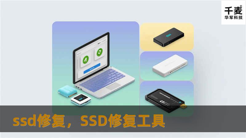 随着固态硬盘（SSD）日益普及，SSD修复的重要性也逐渐凸显。本文将探讨SSD损坏的常见原因、如何进行修复，以及延长SSD使用寿命的有效方法，帮助用户挽回数据并提高硬盘性能。