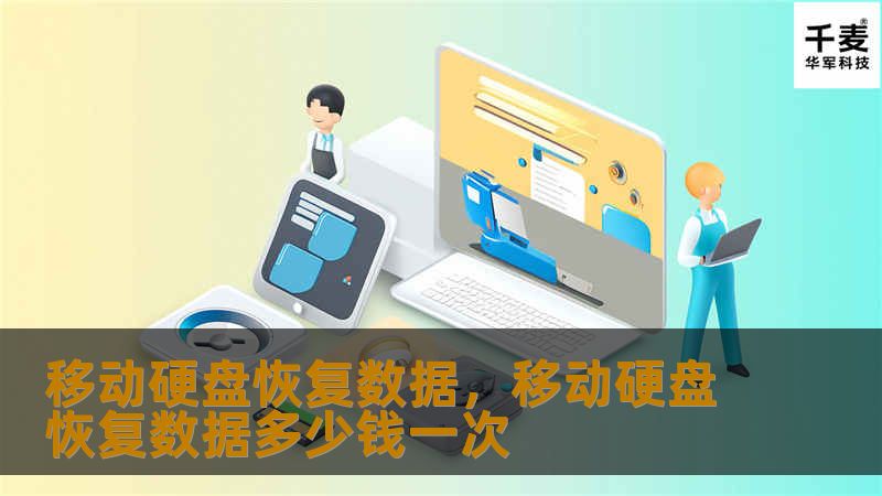 移动硬盘恢复数据，移动硬盘恢复数据多少钱一次