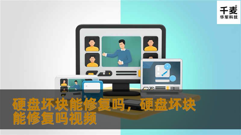 硬盘坏块是许多用户担忧的问题，面对数据丢失风险，如何修复硬盘坏块？本文将详细介绍硬盘坏块的成因、类型及其修复方法，帮助用户找回宝贵数据。