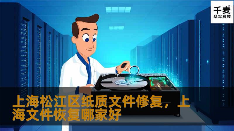 本文介绍了上海松江区纸质文件修复的重要性以及修复方案，帮助企业、个人了解文件修复的必要性与流程，为文物、档案等纸质材料提供专业的保护建议。