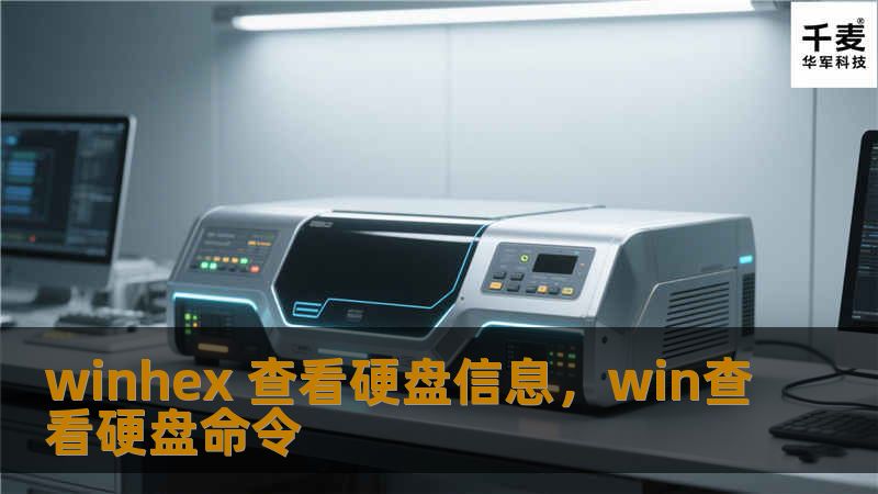 了解如何利用WinHex这款强大的工具查看和管理硬盘信息，轻松解决数据恢复与修复难题，守护您的数字资产。