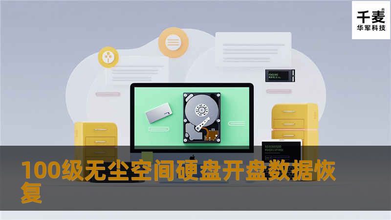 中国数据恢复市场有着长足发展，数据恢复公司也是遍地开花，普通用户对这一行业也有了一定的认识。但是从商业利益上考虑，有些数据恢复商家对外故弄玄虚，哄抬价格，虚假广告