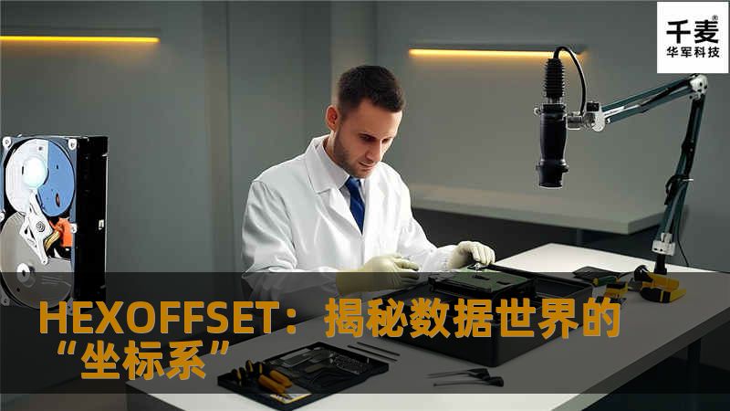 探索HEXOFFSET在计算机世界中的重要性，从内存地址到数据解析，带你深入理解十六进制偏移量的神秘力量。