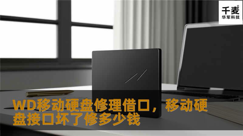 WD移动硬盘修理借口，移动硬盘接口坏了修多少钱