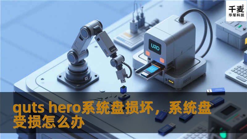 quts hero系统盘损坏，系统盘受损怎么办